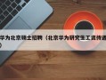 华为北京硕士招聘（北京华为研究生工资待遇）