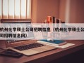 杭州化学硕士公司招聘信息（杭州化学硕士公司招聘信息网）