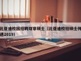 比亚迪校园招聘双非硕士（比亚迪校招硕士待遇2019）