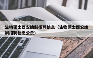 生物硕士西安编制招聘信息（生物硕士西安编制招聘信息公示）