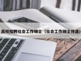 高校招聘社会工作硕士（社会工作硕士待遇）