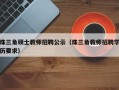 珠三角硕士教师招聘公示（珠三角教师招聘学历要求）