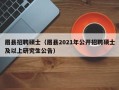 眉县招聘硕士（眉县2021年公开招聘硕士及以上研究生公告）