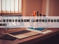 心理学硕士毕业生招聘（心理学硕士毕业生招聘网）