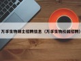 万孚生物硕士招聘信息（万孚生物校园招聘）