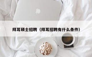 拜耳硕士招聘（拜耳招聘有什么条件）