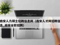 南安人力硕士招聘信息网（南安人才网招聘信息_南安全职招聘）