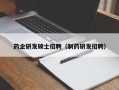 药企研发硕士招聘（制药研发招聘）