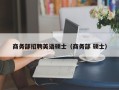 商务部招聘英语硕士（商务部 硕士）