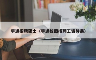 宇通招聘硕士（宇通校园招聘工资待遇）
