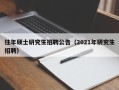 往年硕士研究生招聘公告（2021年研究生招聘）
