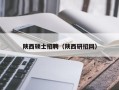 陕西硕士招聘（陕西研招网）