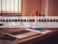 河南高校招聘声乐硕士教师（河南音乐老师招聘）