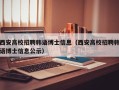 西安高校招聘韩语博士信息（西安高校招聘韩语博士信息公示）