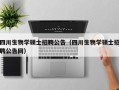 四川生物学硕士招聘公告（四川生物学硕士招聘公告网）