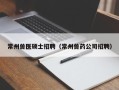 常州兽医硕士招聘（常州兽药公司招聘）