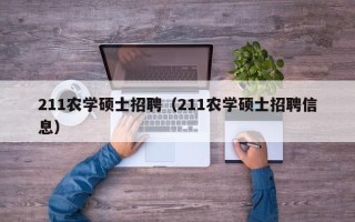 211农学硕士招聘（211农学硕士招聘信息）