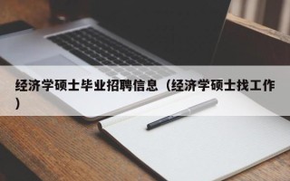 经济学硕士毕业招聘信息（经济学硕士找工作）