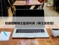 校园招聘硕士起薪时间（硕士生校招）