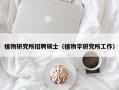 植物研究所招聘硕士（植物学研究所工作）
