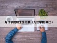 九江学院硕士生招聘（九江学院 硕士）