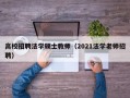 高校招聘法学硕士教师（2021法学老师招聘）