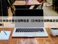 兰州会计硕士招聘信息（兰州会计招聘最近招聘）