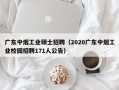 广东中烟工业硕士招聘（2020广东中烟工业校园招聘171人公告）