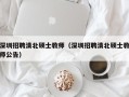 深圳招聘清北硕士教师（深圳招聘清北硕士教师公告）