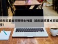 南阳实验室招聘硕士待遇（南阳国家重点实验室）