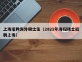 上海招聘海外硕士生（2021年海归硕士招聘上海）
