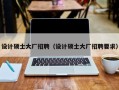 设计硕士大厂招聘（设计硕士大厂招聘要求）