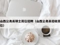 山西公务员硕士岗位招聘（山西公务员招收岗位）