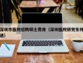 深圳市医院招聘硕士费用（深圳医院研究生待遇）