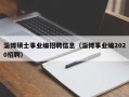 淄博硕士事业编招聘信息（淄博事业编2020招聘）