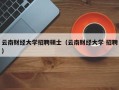 云南财经大学招聘硕士（云南财经大学 招聘）