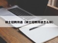 硕士招聘待遇（硕士招聘待遇怎么样）