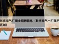 长庆采气厂硕士招聘信息（长庆采气一厂生产区域）