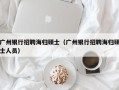 广州银行招聘海归硕士（广州银行招聘海归硕士人员）