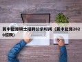 冀中能源硕士招聘公示时间（冀中能源2020招聘）