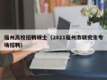 福州高校招聘硕士（2021福州市研究生专场招聘）