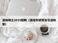 洛阳硕士2019招聘（洛阳市研究生引进政策）