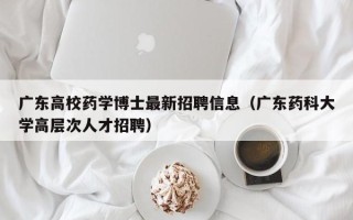 广东高校药学博士最新招聘信息（广东药科大学高层次人才招聘）