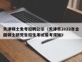 天津硕士免考招聘公示（天津市2022年全国硕士研究生招生考试报考须知）