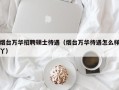 烟台万华招聘硕士待遇（烟台万华待遇怎么样丫）