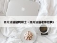四川法语招聘硕士（四川法语老师招聘）