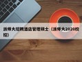 浙师大招聘酒店管理硕士（浙师大2020校招）