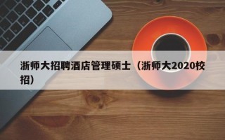 浙师大招聘酒店管理硕士（浙师大2020校招）