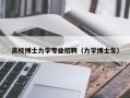 高校博士力学专业招聘（力学博士生）