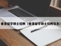 香港留学硕士招聘（香港留学硕士招聘信息）